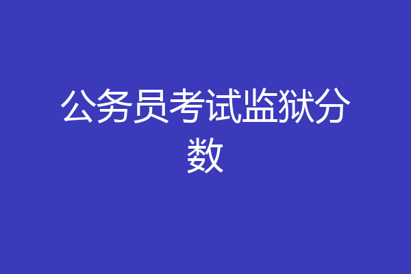 公务员考试监狱分数