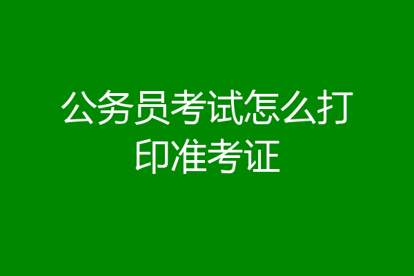 公务员考试怎么打印准考证