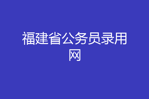 福建省公务员录用网