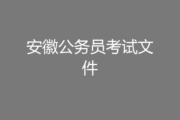 安徽公务员考试文件
