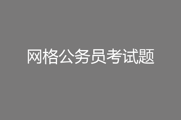 网格公务员考试题