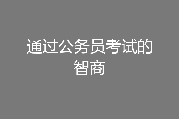 通过公务员考试的智商