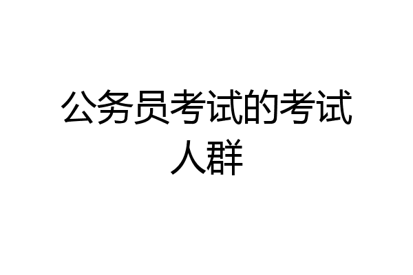 公务员考试的考试人群