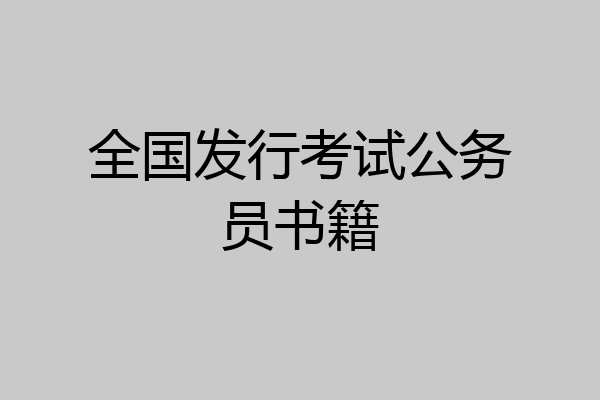 全国发行考试公务员书籍