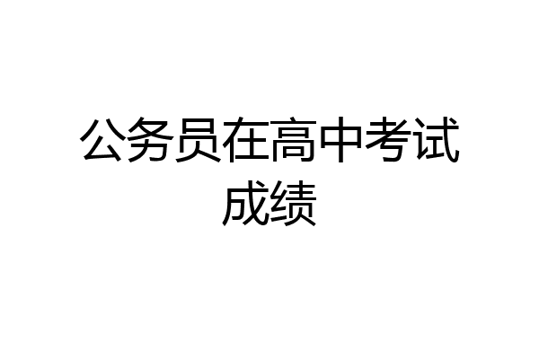 公务员在高中考试成绩