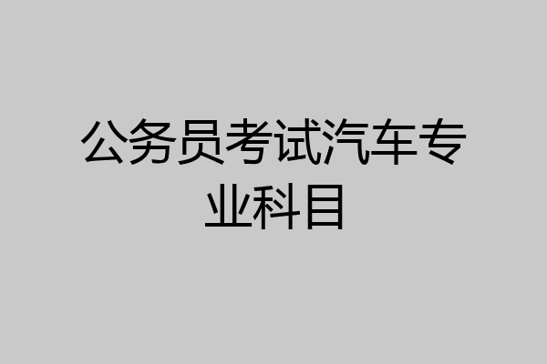 公务员考试汽车专业科目