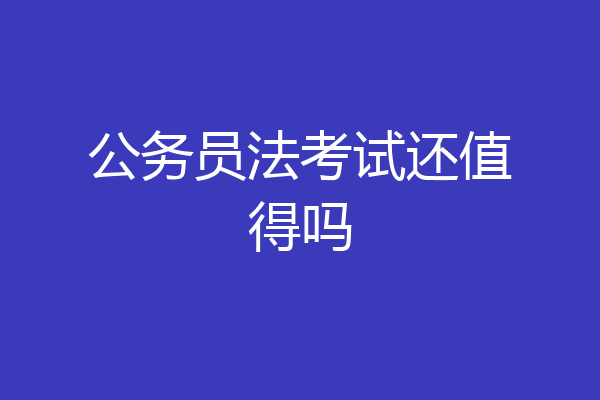公务员法考试还值得吗