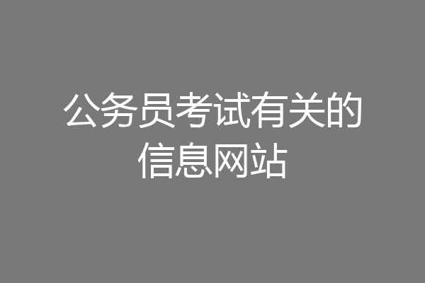 公务员考试有关的信息网站
