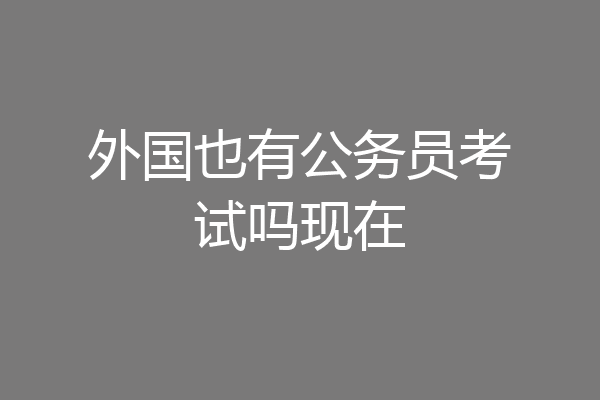 外国也有公务员考试吗现在