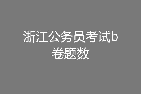 浙江公务员考试b卷题数
