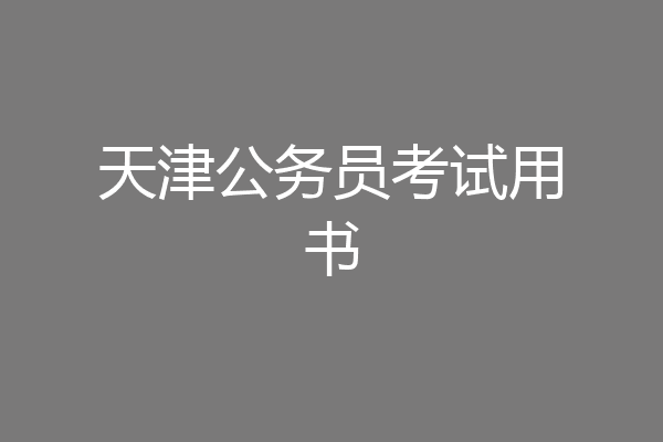 天津公务员考试用书