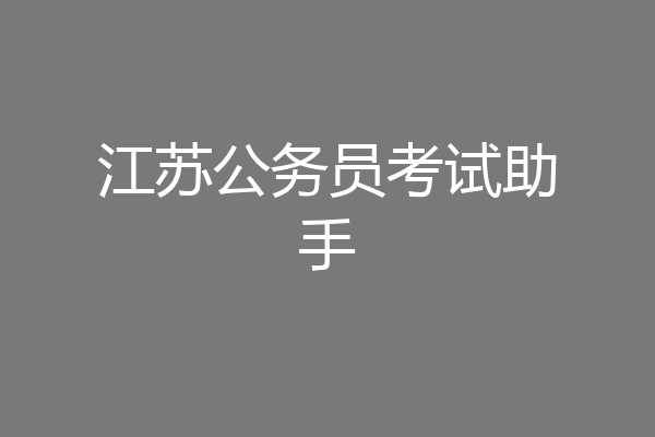 江苏公务员考试助手