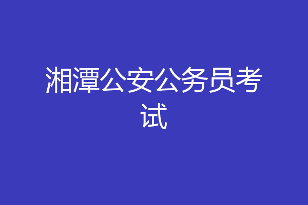 湘潭公安公务员考试