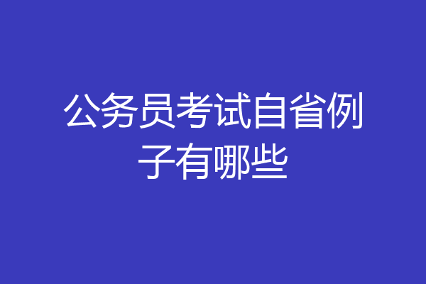 公务员考试自省例子有哪些