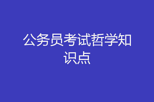 公务员考试哲学知识点