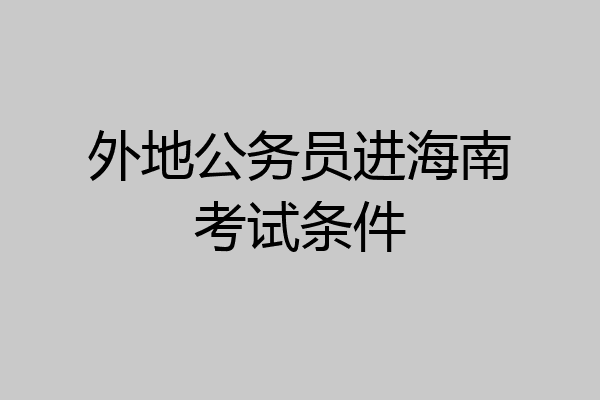 外地公务员进海南考试条件