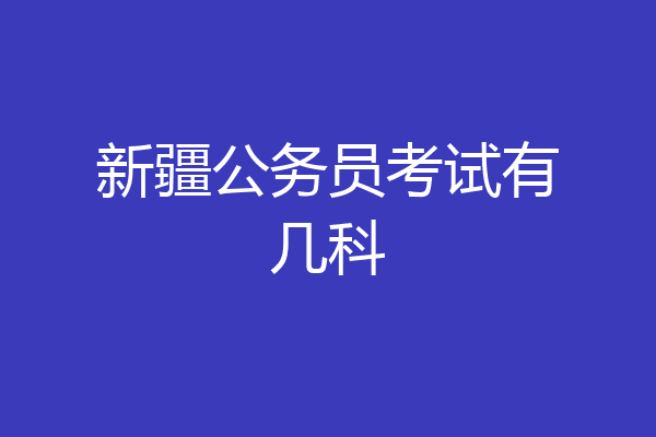 新疆公务员考试有几科