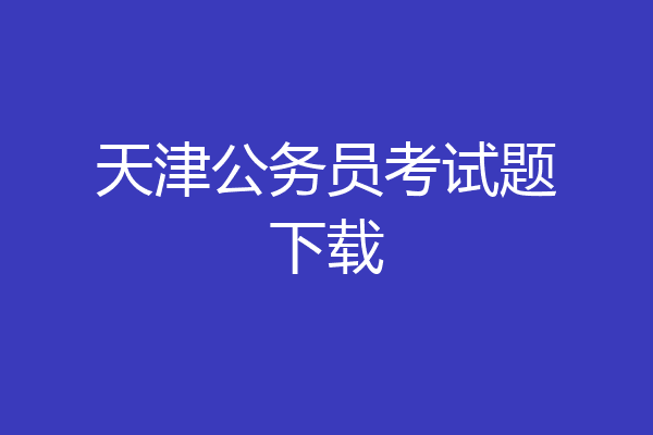 天津公务员考试题下载