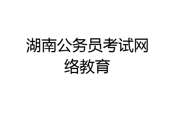 湖南公务员考试网络教育