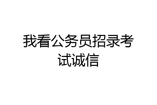 我看公务员招录考试诚信