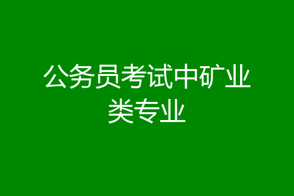 公务员考试中矿业类专业