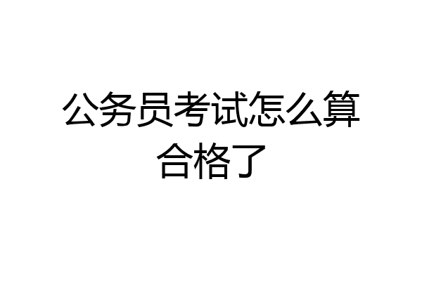 公务员考试怎么算合格了