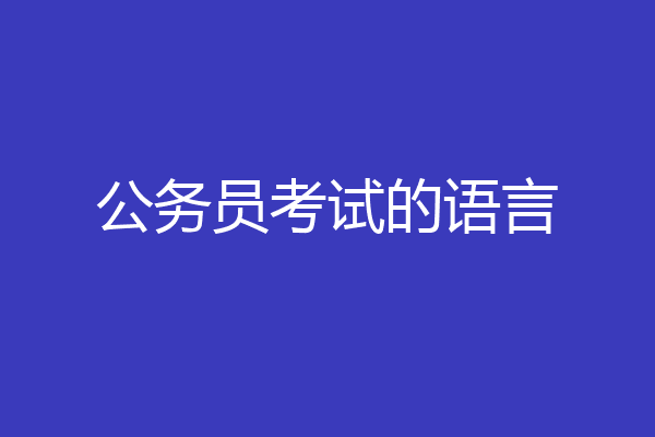 公务员考试的语言