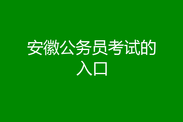 安徽公务员考试的入口