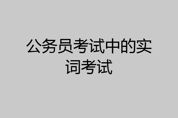 公务员考试中的实词考试