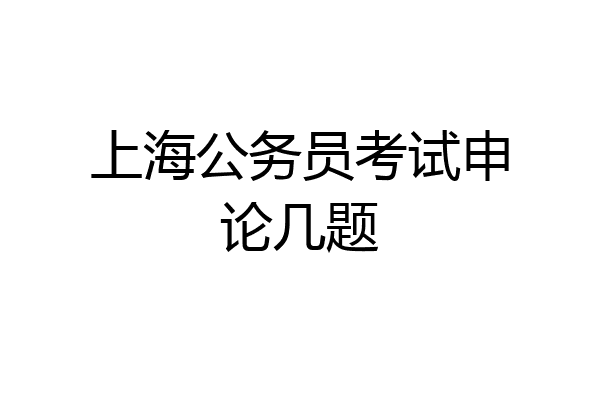 上海公务员考试申论几题