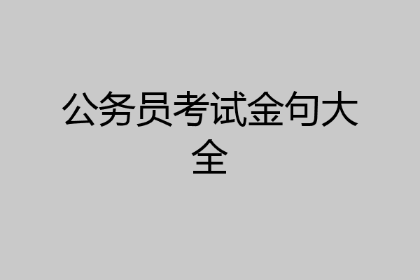 公务员考试金句大全
