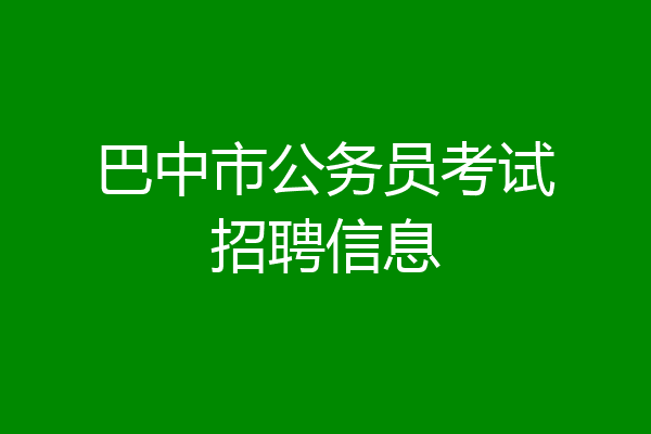 巴中市公务员考试招聘信息
