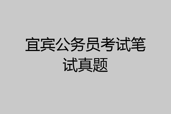 宜宾公务员考试笔试真题