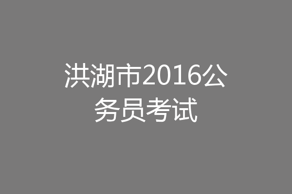 洪湖市2016公务员考试