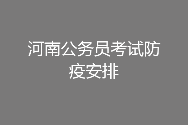 河南公务员考试防疫安排