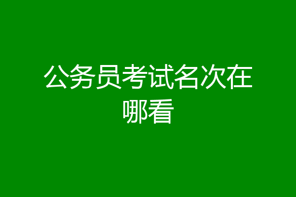 公务员考试名次在哪看