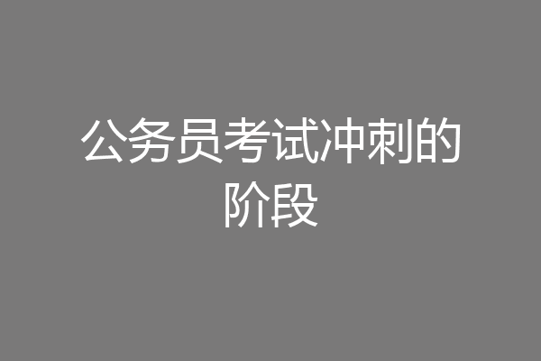 公务员考试冲刺的阶段