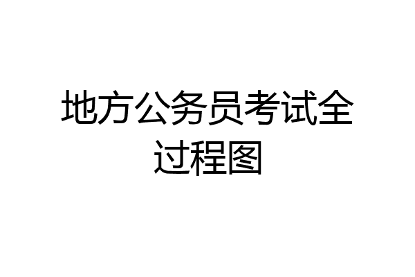 地方公务员考试全过程图