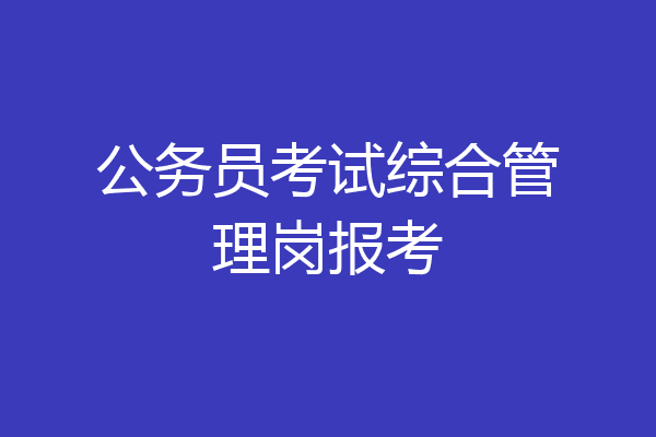公务员考试综合管理岗报考