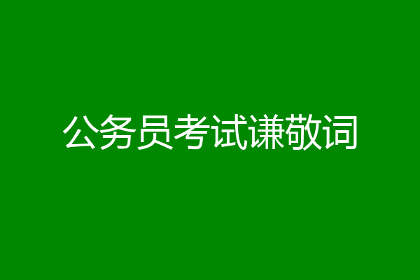 公务员考试谦敬词