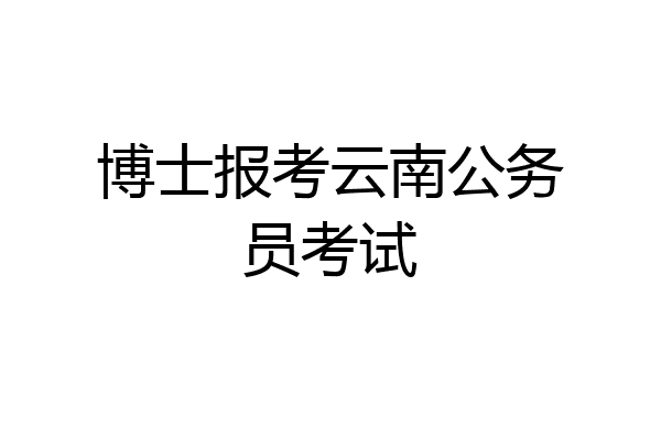博士报考云南公务员考试