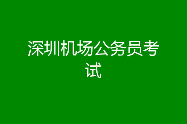 深圳机场公务员考试