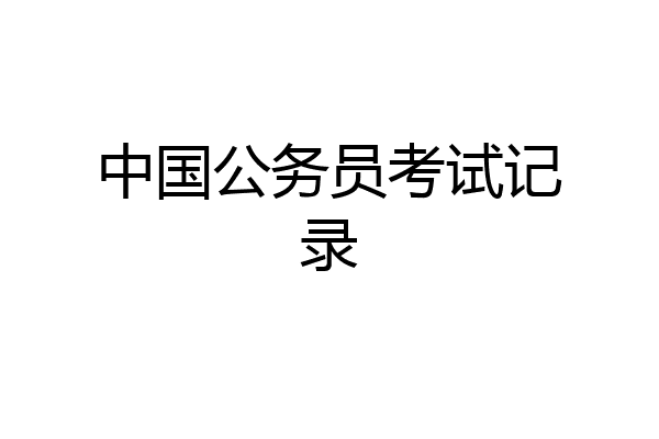 中国公务员考试记录
