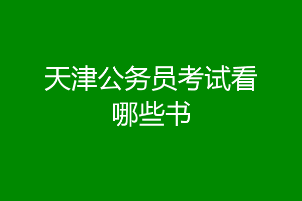 天津公务员考试看哪些书