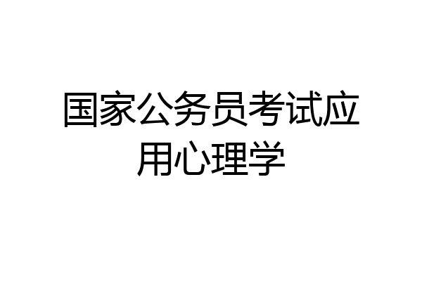 国家公务员考试应用心理学