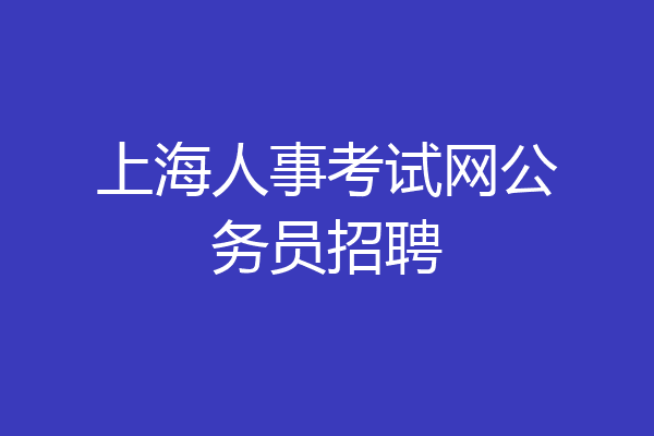 上海人事考试网公务员招聘