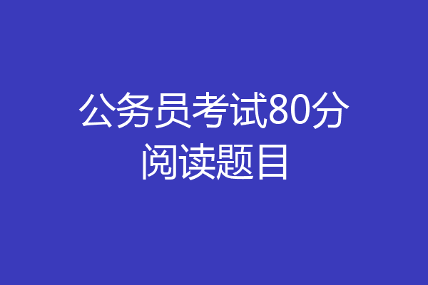 公务员考试80分阅读题目