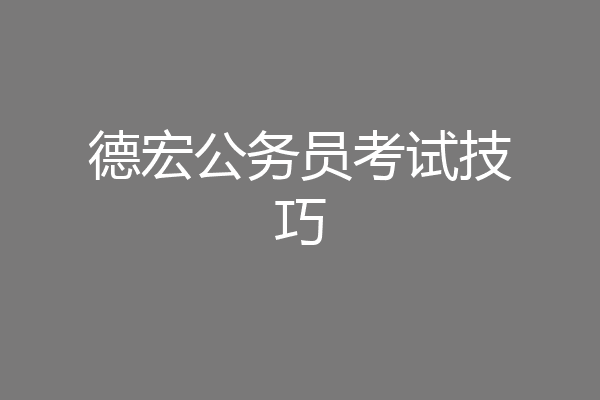 德宏公务员考试技巧