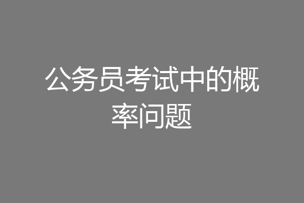 公务员考试中的概率问题