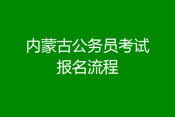 内蒙古公务员考试报名流程